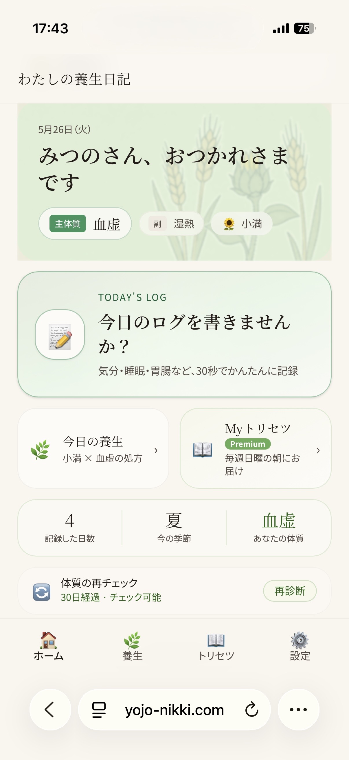 わたしの養生日記のホーム画面